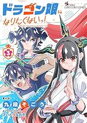 【シュリンク付き】ドラゴン娘になりたくないっ！1巻　4冊セット　おまけ付き シュリンク付き】ドラゴン娘になりたくないっ 1巻 ボルシャック・栄光